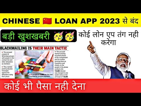 💥 2023 से सभी फ़र्ज़ी लोन एप बंद होंगे 