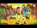 "বাঘ এসেছিল!|শিশুদের জন্য একটি রহস্যময় বাংলা গল্পIThere Comes the Tiger...