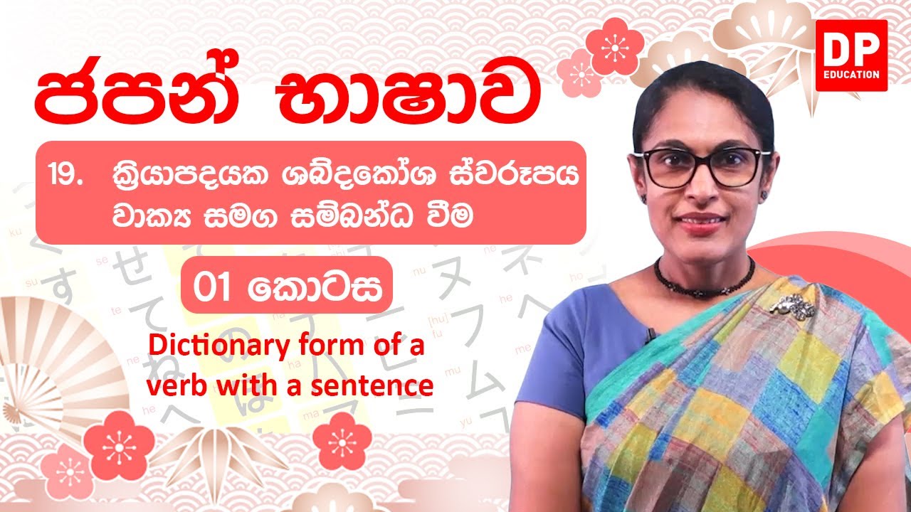 19. ක්‍රියාපදයක ශබ්දකෝශ ස්වරූපය වාක්‍ය සමග සම්බන්ධ වීම -  01 කොටස