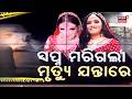 କାହିଁକି ଘଟୁଛି ଏମିତି ?Model Twisha Sharma Death Mystery Deepens | Dowry Harassment Cases Shock India