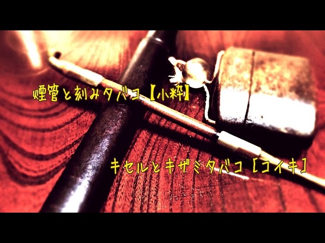 煙管の楽しみ 煙草盆 火鉢の紹介［刻み煙草］［小粋コイキ］ - YouTube