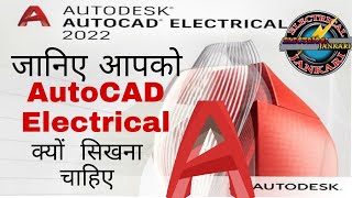 AutoCAD Electrical Course in Hindi जानिए आपको AutoCAD Electrical  क्यों  सिखना चाहिए    Er. Gs Sir