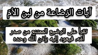 الرّقية بآيات الرّضاعة من لبن الأمّ