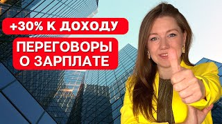 ПЕРЕГОВОРЫ О ЗАРПЛАТЕ НА СОБЕСЕДОВАНИИ. Как обсуждать доход и получить больше