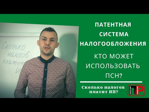 Сколько налогов платит ИП? Патентная система налогообложения. Кто может использовать ПСН?