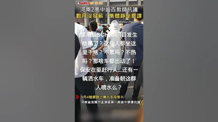 CTWANT 国际新闻 / 河南2高中逾百教师抗议　数月没发薪！集体静坐罢课 #shorts - 天天要闻