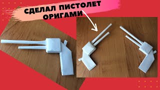 Как сделать ПИСТОЛЕТ оригами из бумаги без ножниц и клея
