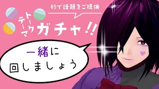 【雑談配信】「トークテーマガチャ」で一緒に盛り上がりましょう【男性Vtuber】