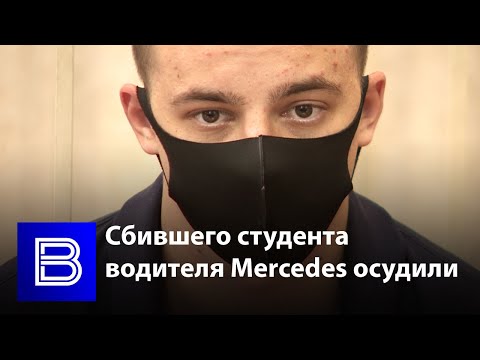 Книга Достоевского и 3 года колонии: в Воронеже осудили сбившего студента водителя Mercedes