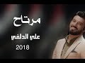 علي الدلفي مرتاح Vedio 2018 Ali Aldelfi