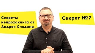 7 секрет нейрохакинга от Андрея Сподина. Интен