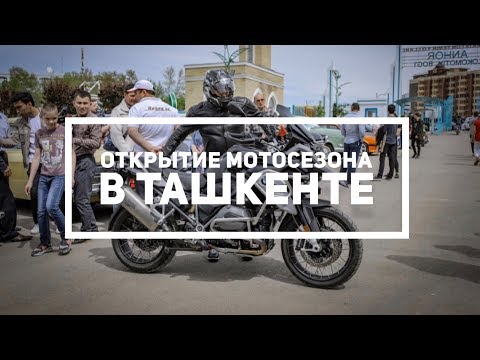 Открытие мотосезона в Ташкенте