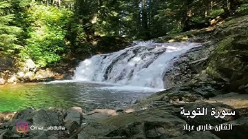 ‏Surat At-Taubah - Fares Abbad  سورة التوبة - فارس عباد - 009