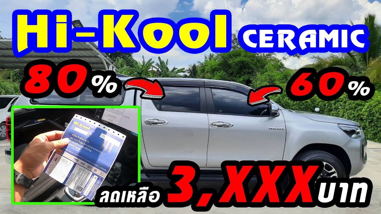 รีวิวฟิล์มติดรถยนต์ Hi-Kool Ceramic รุ่น Black Night ความเข้ม 60%และ80% ดำนอก-สว่างใน เคลียร์ชัดเจน