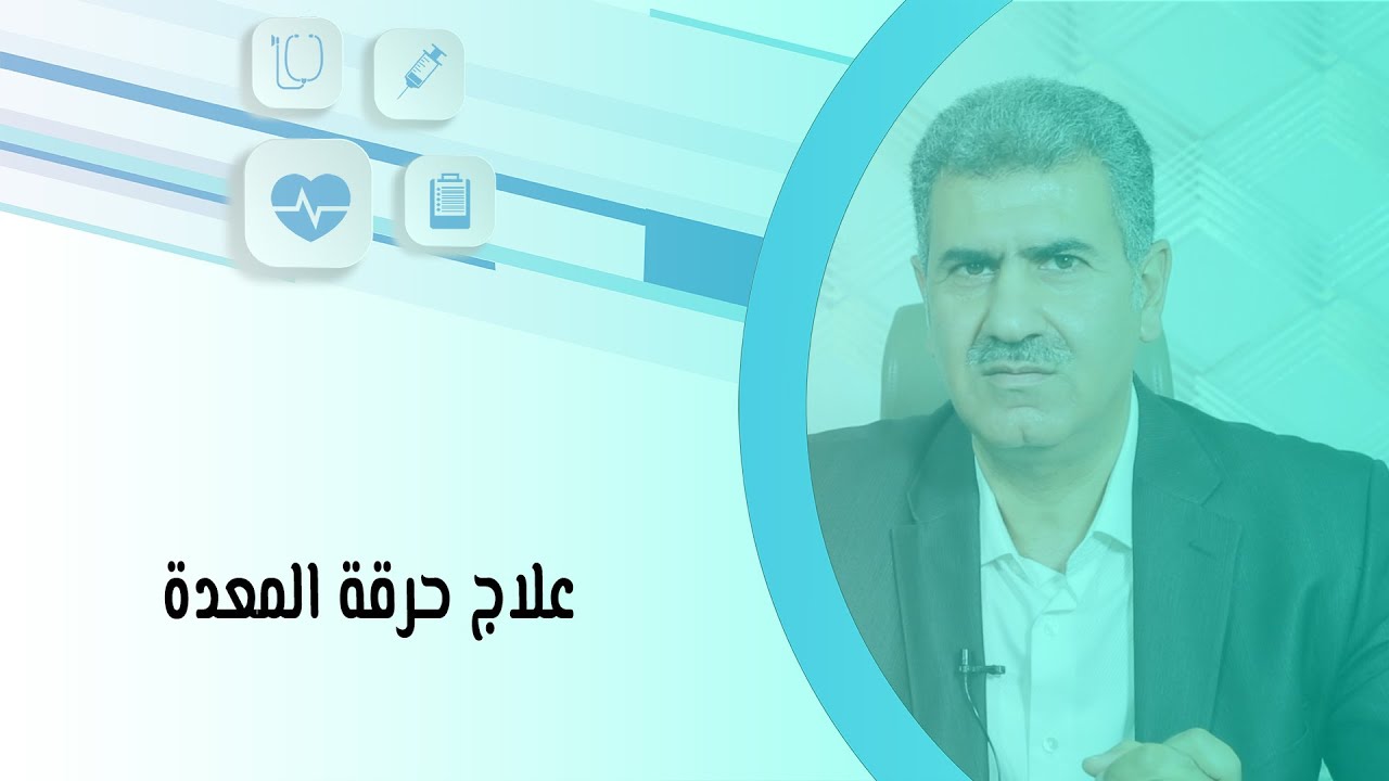 طرق علاج حرقة المعدة وأسبابها