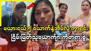 မယားငယ် ၅ ယောက်နဲ့အိပ်လို့မယားကြီးကွာရှင်း ငြိမ်းမြတ်သူယောက်ျားကိုတရားစွဲ ရုပ်သံမှတ်တမ်း...?