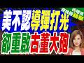 彈藥不足重啟超級大砲！美軍被酸廢物利用 欲補缺口針對中國｜美不認導彈打光 卻重啟古董大砲｜郭正亮.介文汲.栗正傑深度剖析【何橞瑢辣晚報】精華版 @中天新聞CtiNews