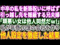 【スカッとする話】中卒の私を新築祝いに呼ばずに引越し先すら伝えない兄夫婦「低学歴のお前は他人同然だから」➡私が年商10億の社長になり同じように他人認定した結果【修羅場】