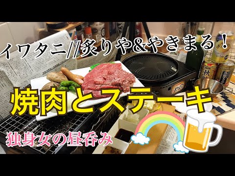 30 独身女の昼呑み キッチン 動画30本記念 焼肉 ステーキで1人