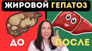 картинка: Как вылечить жировой гепатоз? 100% действующая инструкция по избавлению в 7 шагах