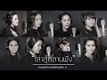 เล่าสู่หลานฟัง - รวมศิลปินหญิง (เวอร์ชั่น 1)【OFFICIAL MV】