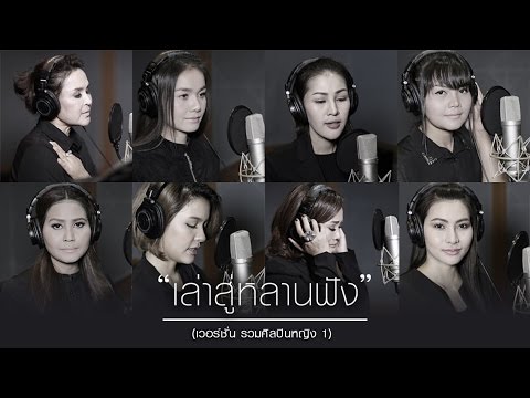 เล่าสู่หลานฟัง - รวมศิลปินหญิง (เวอร์ชั่น 1)【OFFICIAL MV】