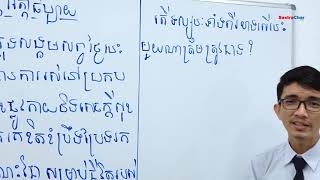 វិញ្ញាសាទី 2 ៖ ប្រធានអត្ថាធិប្បាយពិភាក្សាប្រៀបធៀប [ភាគទី 2]