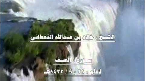الشيخ خالد بن عبدالله القحطاني سورة الصف 1432هـ.wmv