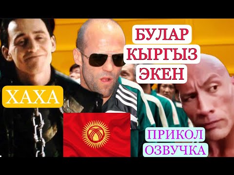 🔥БУЛАР КЫРГЫЗ ЭКЕН 😱ПОДБОРКА озвучка переозвучка