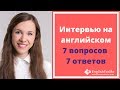 Собеседование на английском: 7 вопросов - 7 ответов. Бизнес английский.