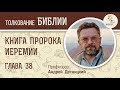 Книга пророка Иеремии. Глава 38. Профессор Андрей Десницкий. Библия