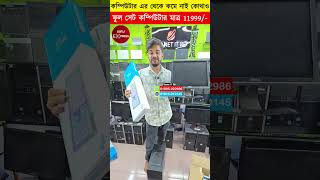 ফুল সেট কম্পিউটার মাত্র 11999/-Computer set price in Bangladesh/Desktop computer price in BD 2025