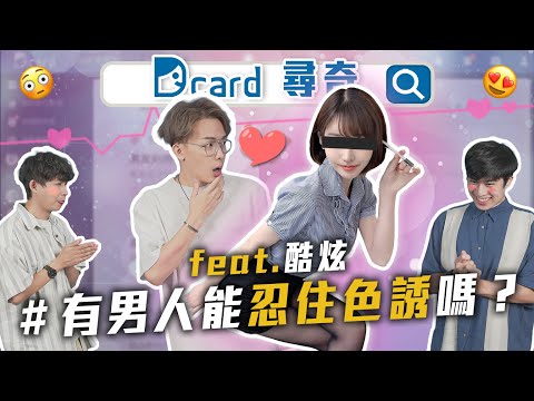 男人能忍住誘惑嗎？｜因為禿頭被分手｜人生最幸運是遇到好主管｜大眾道德標準【Dcard尋奇EP97】｜Dcard.Video @WACKYBOYS 反骨男孩@酷炫老師