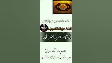 تلاوة خاشعة، من سورة الواقعة، بصوت القارئ،  عبدالله الهتاري  (إنتاج)_ عبدالله المحنبي، إشترك الأن