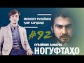 Ногуфтахои Сулаймон Сафаров