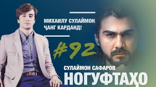 Ногуфтахои Сулаймон Сафаров