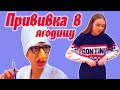 ПРИВИВКА в ЯГОДИЦУ сыграла свою роль