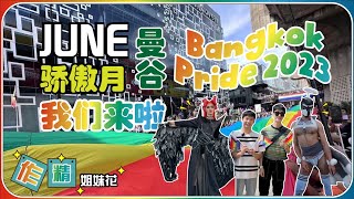 🏳‍🌈2023 Bangkok, Thailand Gay Pride Parade is here! Pride Month Live Video