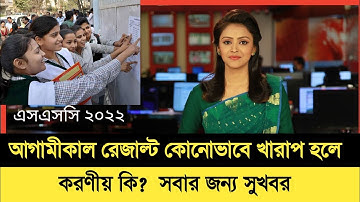 এসএসসি ২০২২ রেজাল্ট প্রকাশের তারিখ / SSC 2022 Result Publish Date