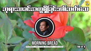 Rev Mahn Tun Mya Morning Bread 2020 12 28