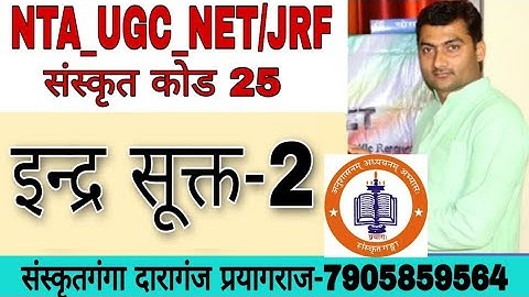 UGC-NET/JRF_इन्द्र सूक्त-2_Sanskritganga