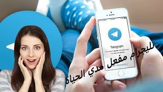 برنامج تليجرام للكمبيوتر واللاب توب تم تفعيله مدي الحياة مع شرح التثبيت