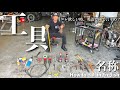 【工具】職人には欠かせない道具、海外に来て買い物したいが英語で名前言えない、そんな問題を解決します。