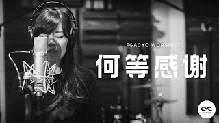 Miniatura de "何等感谢 (GMS Live) | Live Cover | FGACYC Worship"