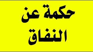 حكمة عن النفاق