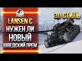 Lansen C - НУЖЕН ЛИ НОВЫЙ ШВЕДСКИЙ ПРЕМ СТ?!