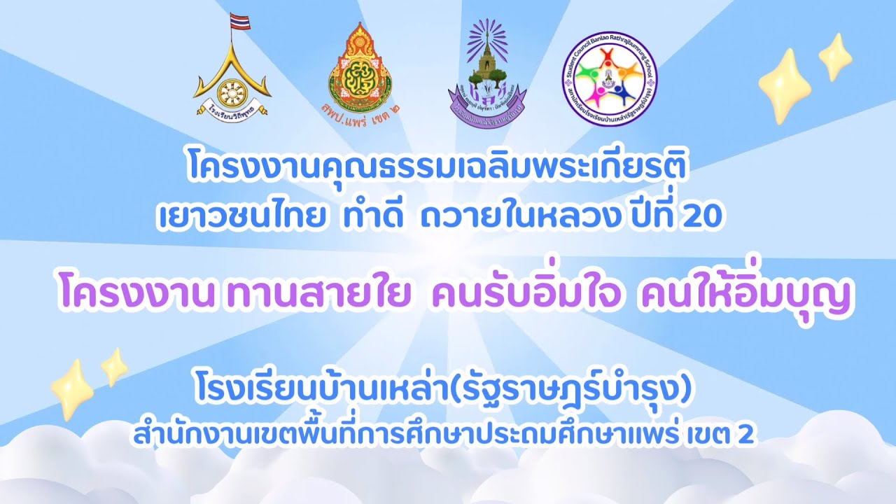 โครงงานคุณธรรมเฉลิมพระเกียรติ โครงงานทานสายใย คนรับอิ่มใจ คนให้อิ่มบุญ