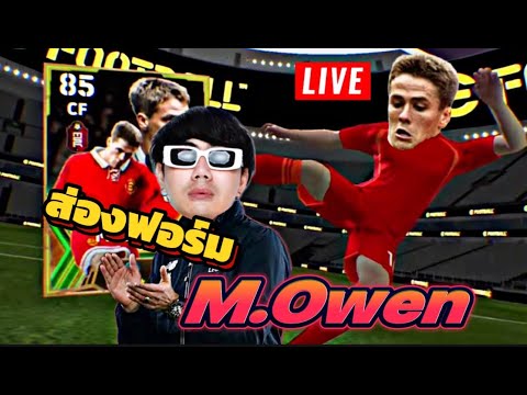 LIVE 🔴ระเบิดฟอร์ม!!! รีวิว ไมเคิ่ล โอเวน ไม่ต่ำกว่า10 เม็ด  l Efootball2024