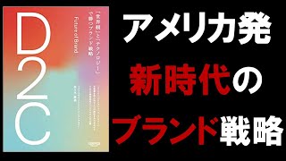 【13分で解説】D2C 「世界観」と「テクノロジー」で勝つブランド戦略