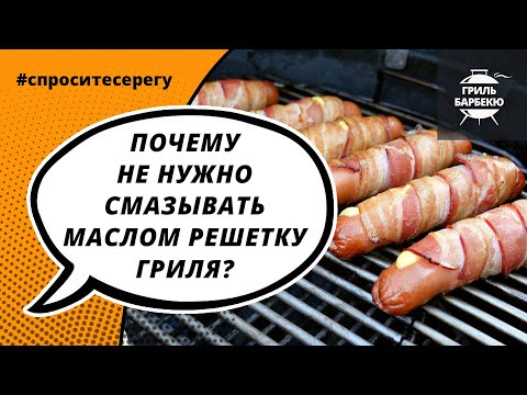 Почему не нужно смазывать маслом решетку гриля